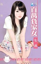 Icon image 百萬負家女: 禾馬文化水叮噹系列304