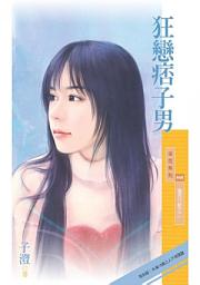 Icon image 狂戀痞子男【獵男行動之二】〔限〕