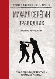 Icon image Пастырь из спецназа