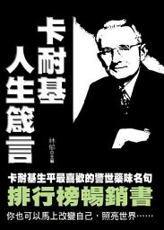 Icon image 卡耐基人生箴言