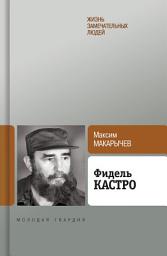 Icon image Фидель Кастро
