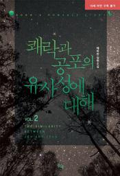 Icon image 쾌락과 공포의 유사성에 대해. 2