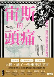 Icon image 宙斯的頭痛：從神話一窺疾病起源與醫學奧祕