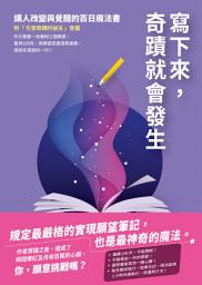 Icon image 寫下來，奇蹟就會發生：讓人改變與覺醒的百日魔法書【附「引發奇蹟的祕法」音檔】: 100日の奇蹟
