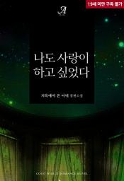 Icon image 나도 사랑이 하고 싶었다