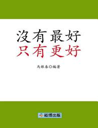 Icon image 沒有最好 只有更好