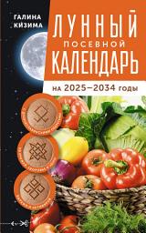 Icon image Лунный посевной календарь садовода и огородника на 2025–2034 гг. с древнеславянскими оберегами на урожай, здоровье и удачу