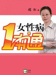 Icon image 女性病一本通