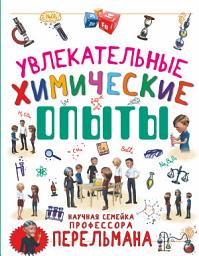 Icon image Увлекательные химические опыты