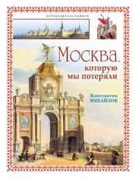 Icon image Москва, которую мы потеряли