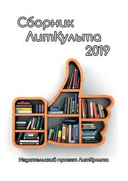 Icon image Сборник ЛитКульта 2019