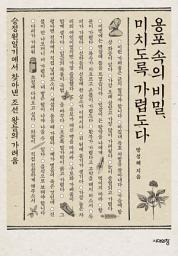 Icon image 용포 속의 비밀, 미치도록 가렵도다: 승정원일기에서 찾아낸 조선 왕들의 가려움