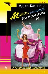 Icon image Месть по новой технологии