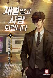 Icon image 재벌 말고 사람 되렵니다 3