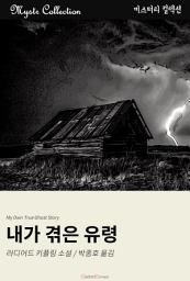 Icon image 내가 겪은 유령: Mystr 컬렉션 제125권