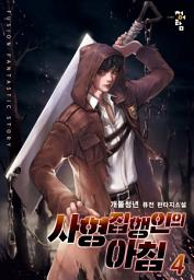 Icon image 사형집행인의 아침 4