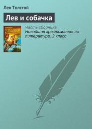 Icon image Лев и собачка