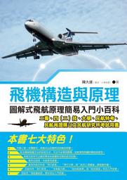 Icon image 飛機構造與原理: 圖解式飛航原理簡易入門小百科