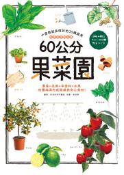 Icon image 60公分果菜園: 四季蔬果隨你種，小盆栽就長得好的35種蔬果，葉菜X瓜果X辛香料X水果，收穫滿滿的成就感與安心食材！