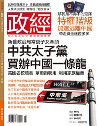 Icon image 《政經》第4期: 中共太子黨買辦中國一條龍