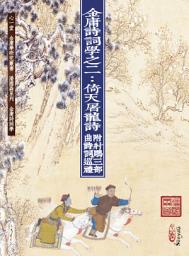 Icon image 金庸詩詞學之二：倚天屠龍詩　附射鵰三部曲詩詞巡禮