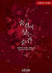 Icon image 숨결이 닿는 순간: 1권