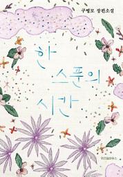 Icon image 한 스푼의 시간