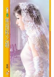 Icon image 無預料之婚【心動百分百主題書】