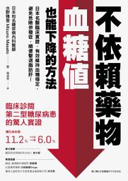 Icon image 不依賴藥物，血糖值也能下降的方法: 日本名醫臨床實證，有效維持血糖穩定，避免危險併發症，順便擊退脂肪肝！