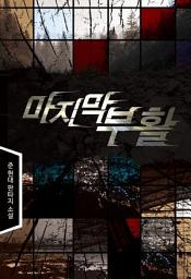 Icon image [세트] 마지막 부활 (전5권/완결)