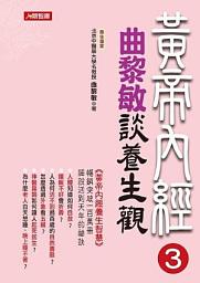 Icon image 黃帝內經3：曲黎敏談養生觀