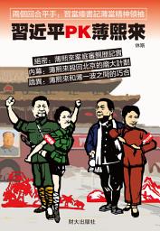 Icon image 《習近平PK薄熙來》