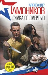 Icon image Сумка со смертью