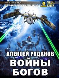 Icon image Войны Богов