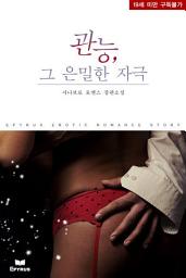 Icon image 관능, 그 은밀한 자극