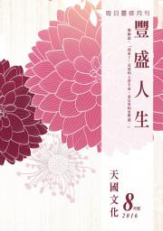 Icon image 天國文化: 豐盛人生靈修月刊2016年08月號