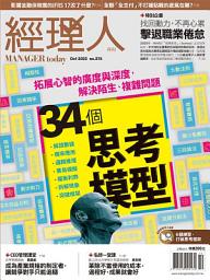 Icon image 《經理人月刊》第215期／34個思考模型