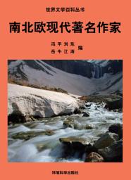 Icon image 南北歐現代著名作家: 世界文學百科叢書