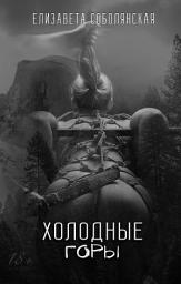 Icon image Холодные горы