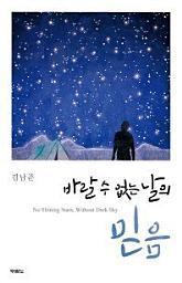 Icon image 바랄 수 없는 날의 믿음