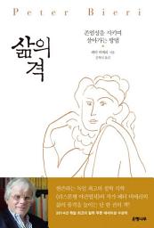 Icon image 삶의 격: 존엄성을 지키며 살아가는 방법