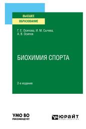 Icon image Биохимия спорта 2-е изд. Учебное пособие для вузов