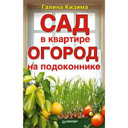 Icon image Сад в квартире, огород на подоконнике