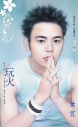 Icon image 玩火～風學園之四〔2025電子版〕: 禾馬珍愛小說2511