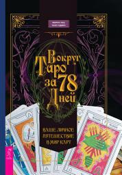 Icon image Вокруг Таро за 78 дней. Ваше личное путешествие в мир карт