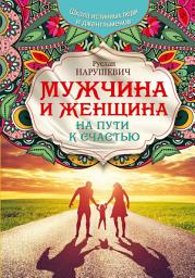 Icon image Мужчина и женщина. На пути к счастью