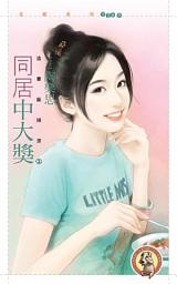 Icon image 同居中大獎【追妻麻辣燙３】〔限〕