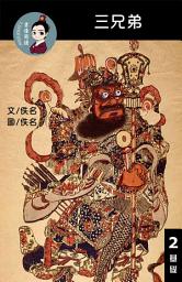 Icon image 三兄弟 閱讀理解讀本(基礎) 繁體中文: 聽寫題 討論題 選擇題50題 附答案