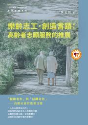 Icon image 樂齡志工．創造耆蹟：高齡者志願服務的推展