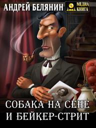 Icon image Собака на сене и Бейкер-стрит